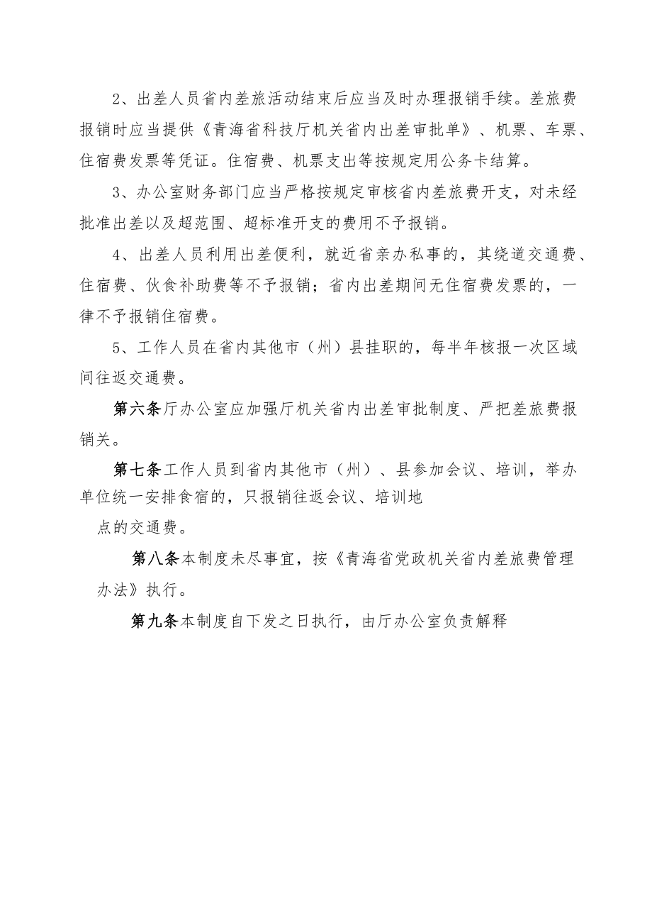 青海省科技厅机关省内差旅费管理制度.docx_第3页