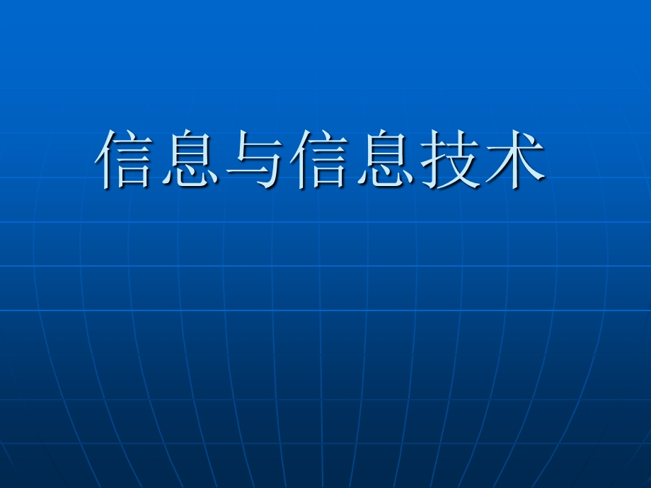 《信息与信息技术》.ppt_第1页