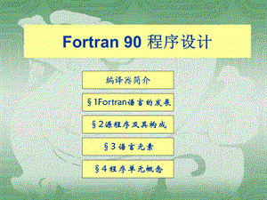 Fortran90程序设计.ppt