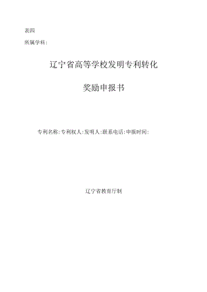 表四所属学科辽宁省高等学校发明专利转化奖励申报书.docx