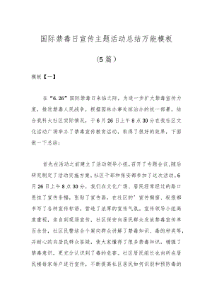 （5篇）国际禁毒日宣传主题活动总结万能模板.docx