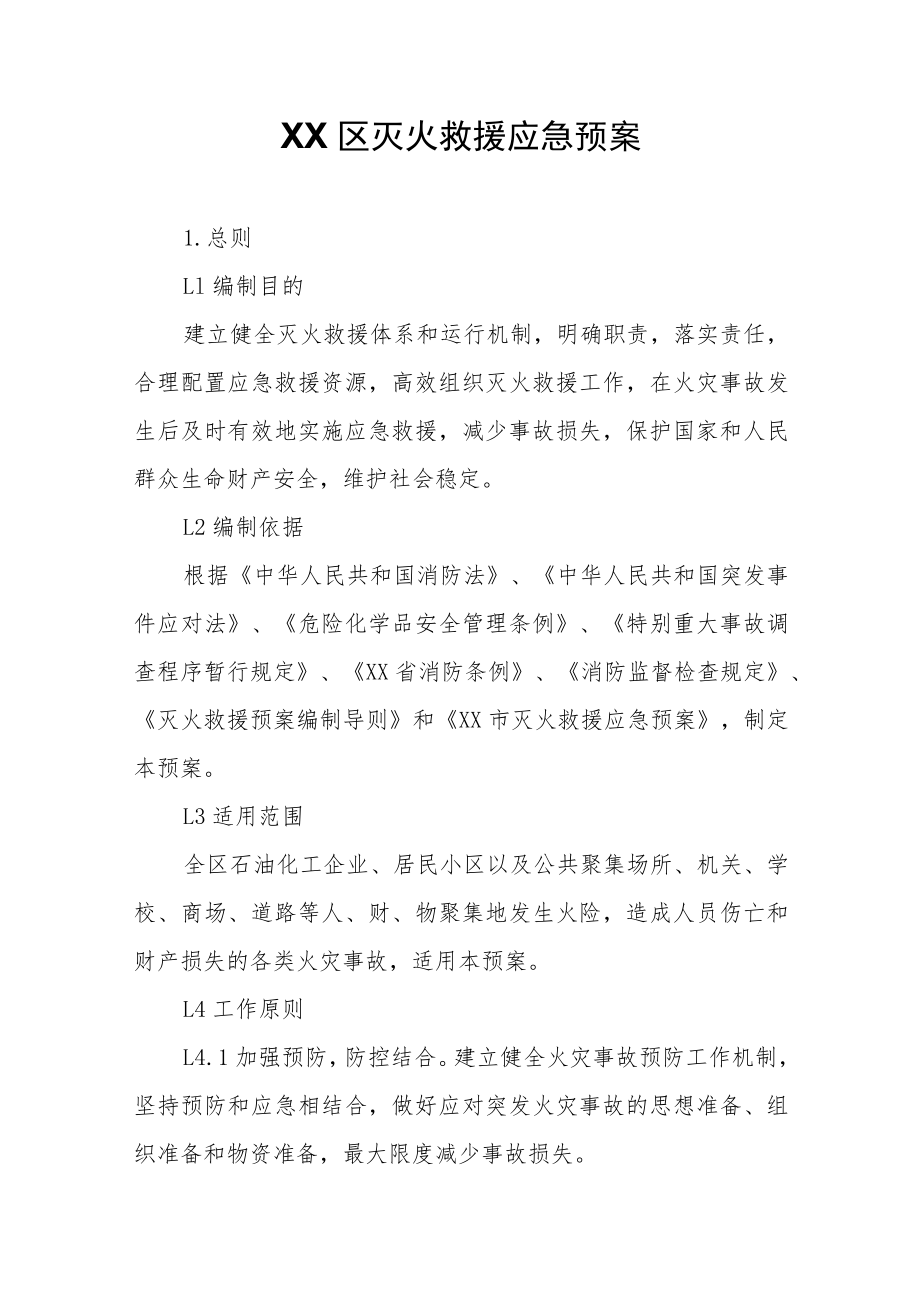 XX区灭火救援应急预案.docx_第1页