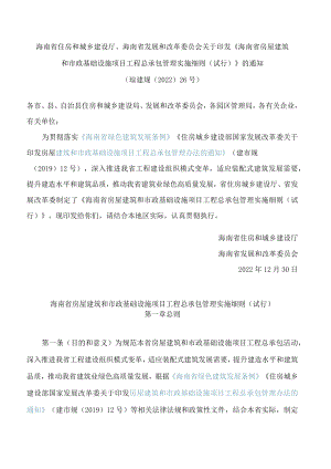 海南省房屋建筑和市政基础设施项目工程总承包管理实施细则(试行).docx