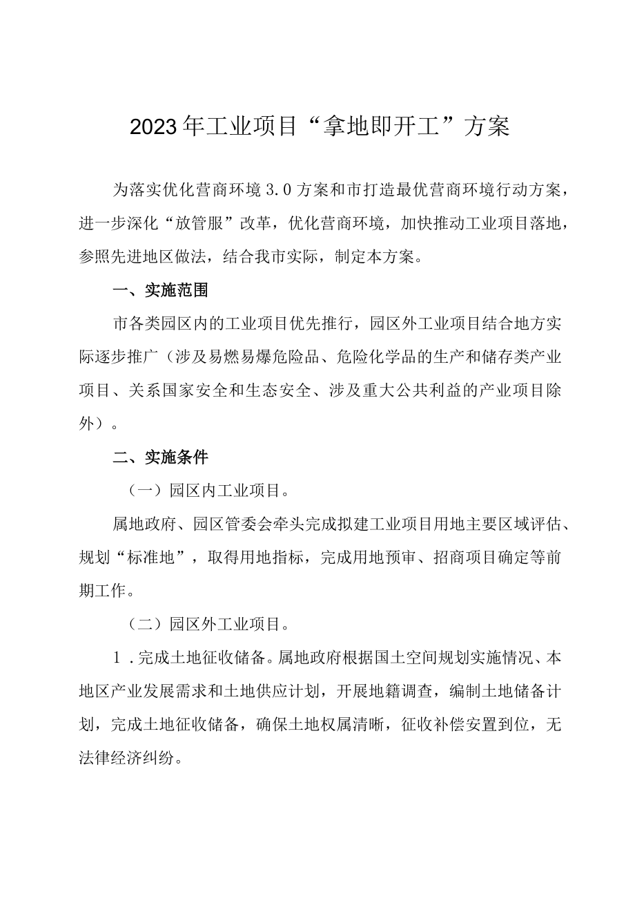 2023年工业项目“拿地即开工”方案.docx_第1页