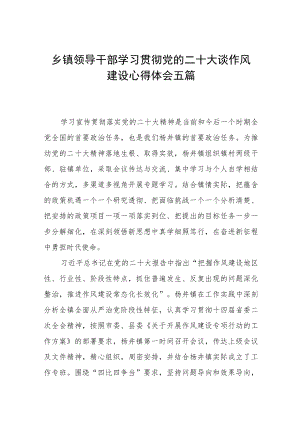 乡镇领导干部学习贯彻党的二十大谈作风建设心得体会五篇.docx