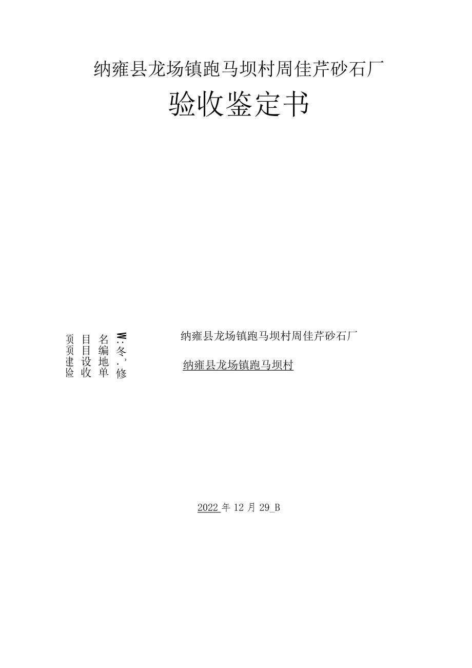 纳雍县龙场镇跑马坝村周佳芹砂石厂验收鉴定书.docx_第1页