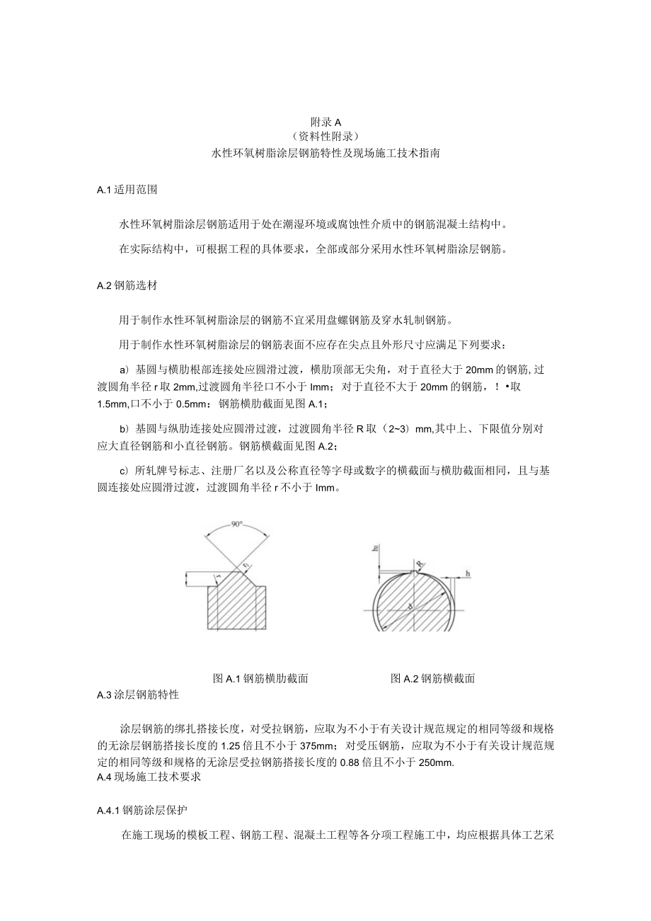 水性环氧树脂涂层钢筋特性及现场施工技术指南、检验、钢筋的检验.docx_第1页