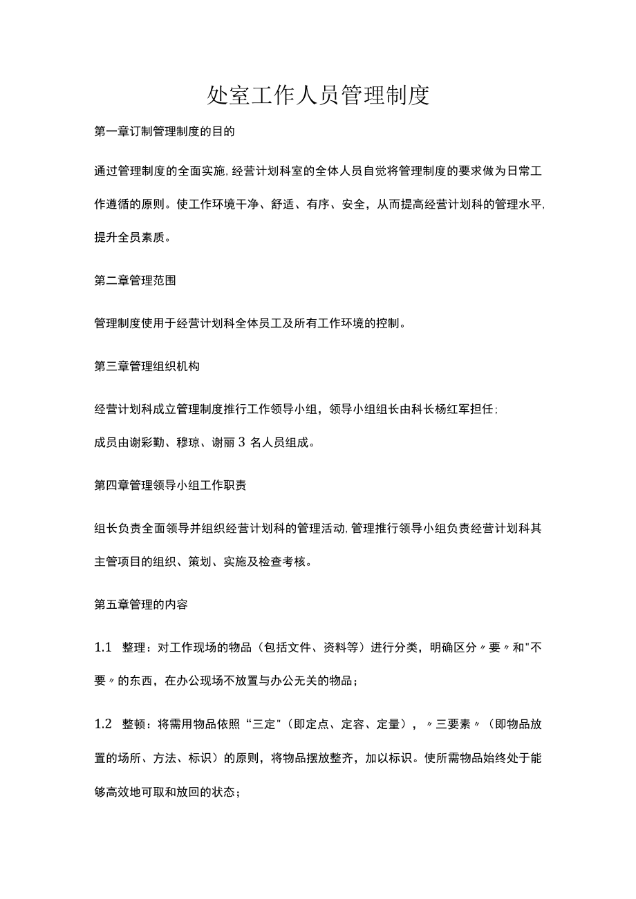 处室工作人员管理制度.docx_第1页