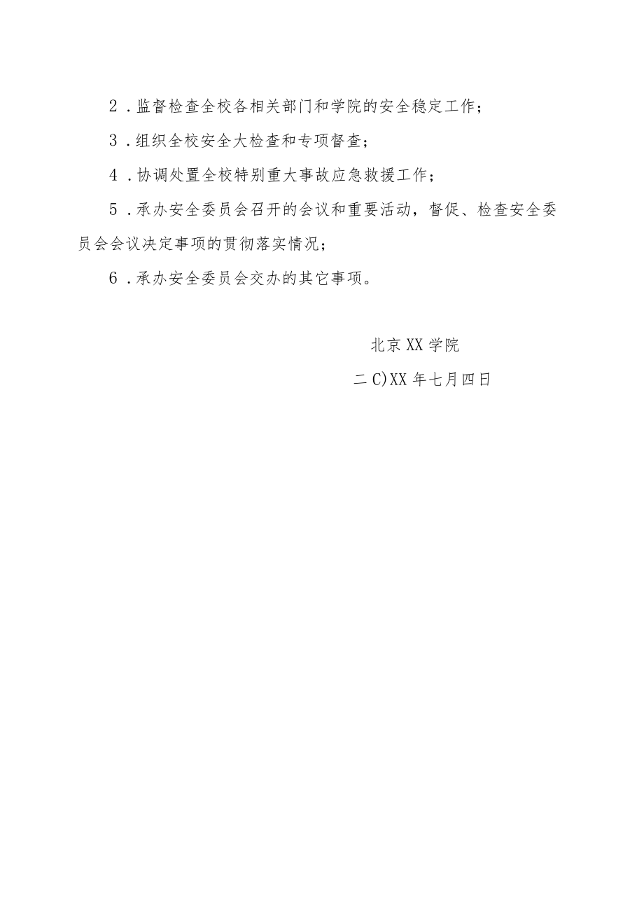 关于调整我校安全委员会成员的通知.docx_第2页