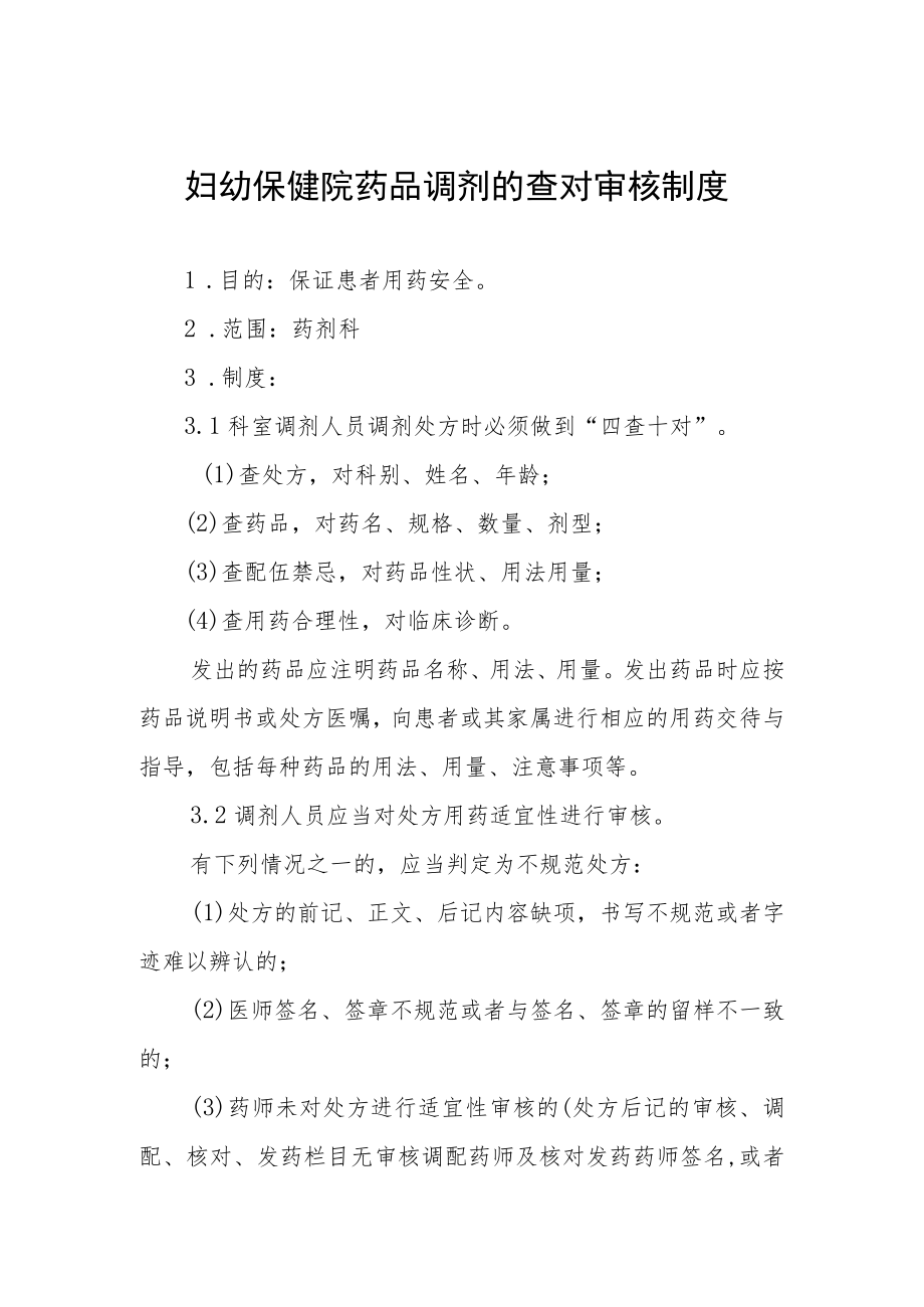 妇幼保健院药品调剂的查对审核制度.docx_第1页