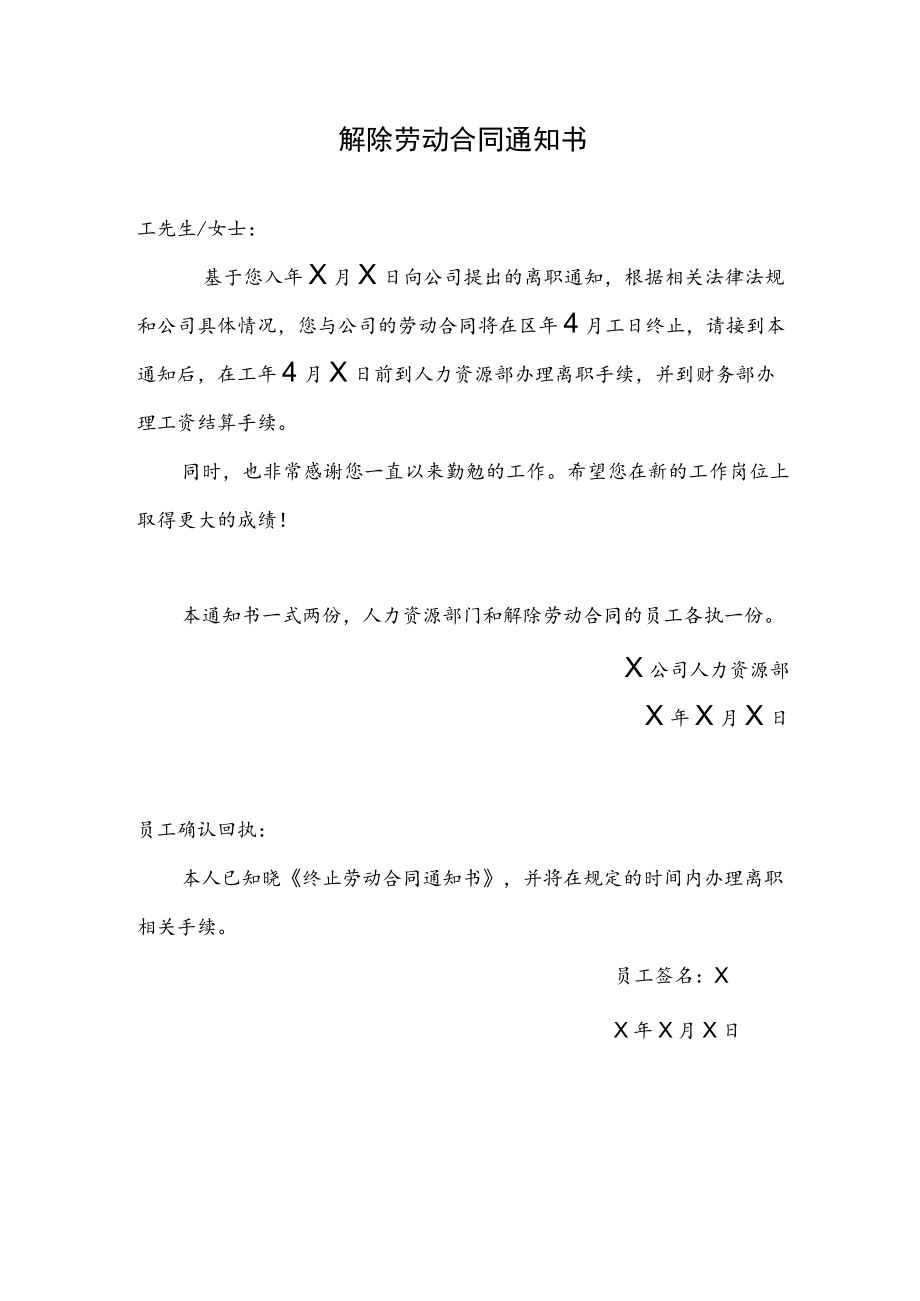 员工个人提出离职申请后的解除劳动合同通知书.docx_第1页