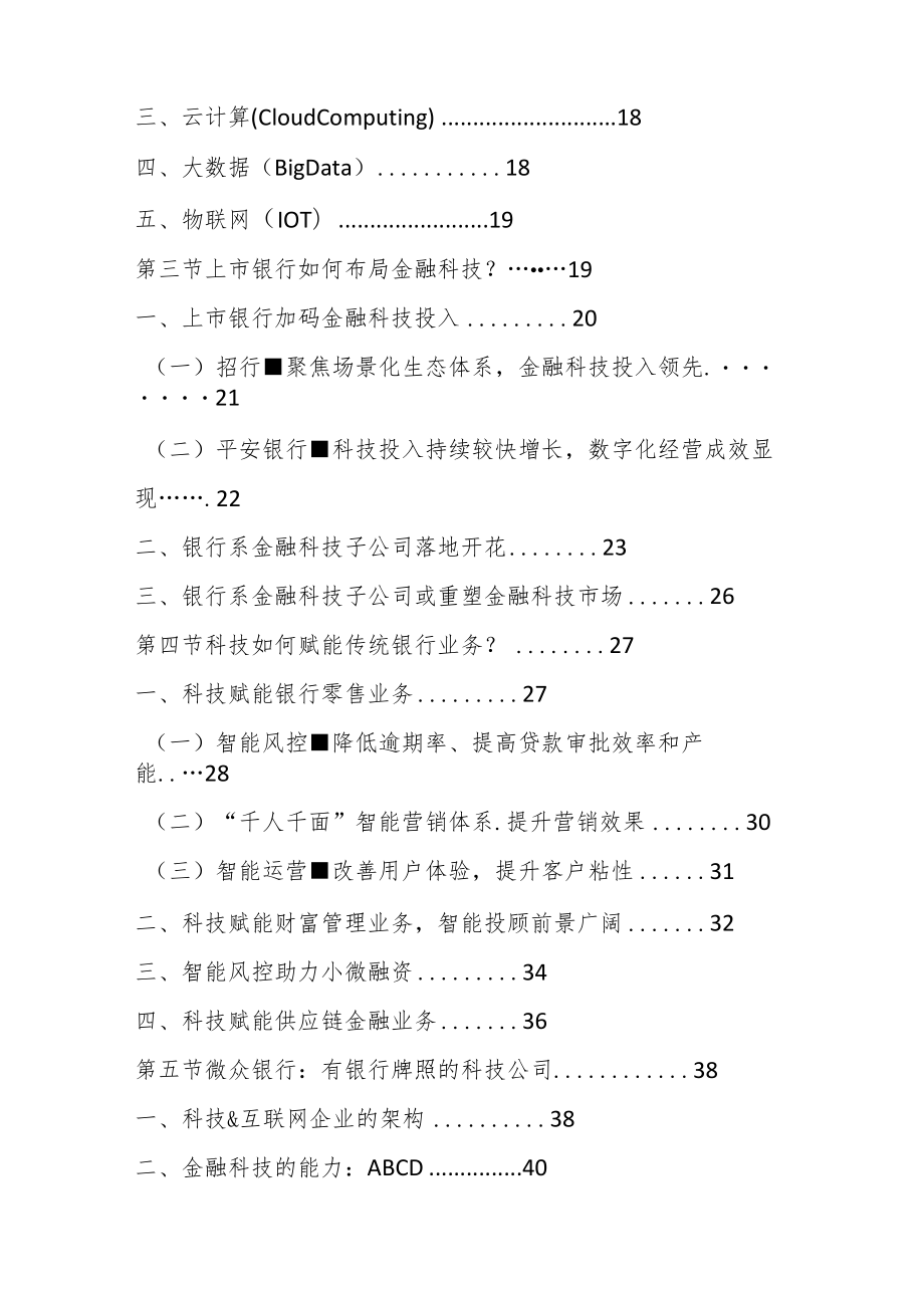 2020-2025年中国银行金融科技行业市场发展战略研究报告.docx_第2页