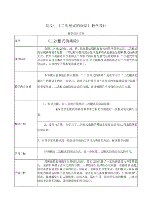 二次根式的乘除》 教学设计.docx