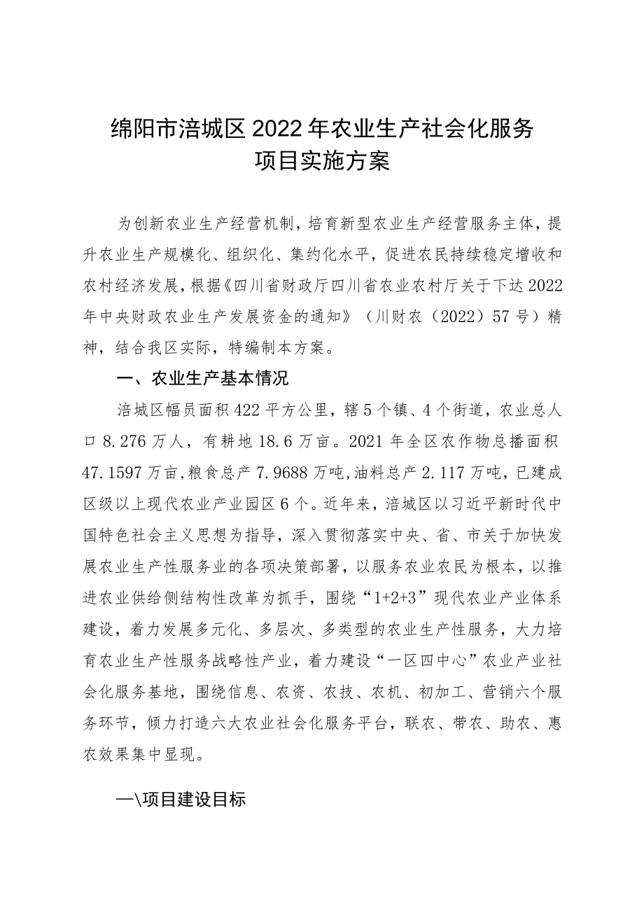 绵阳市涪城区2022年农业生产社会化服务项目实施方案.docx_第1页