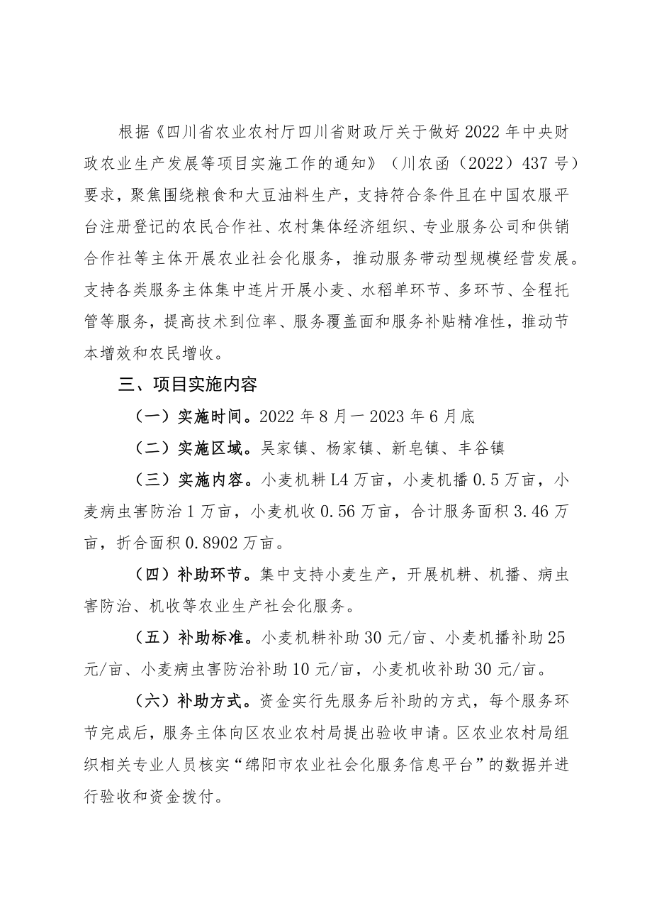 绵阳市涪城区2022年农业生产社会化服务项目实施方案.docx_第2页