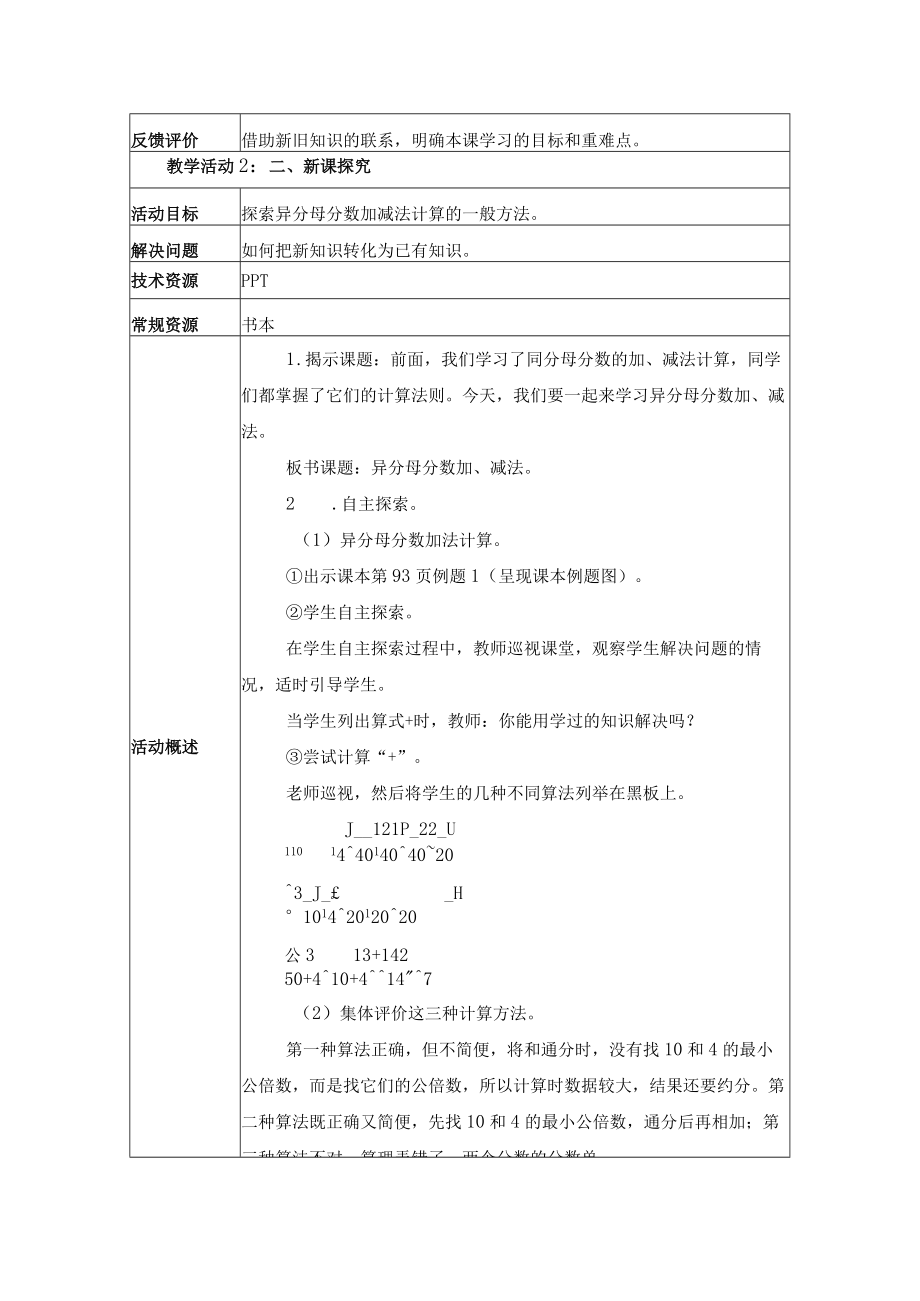 异分母分数加、减法计算方法 教学设计.docx_第3页