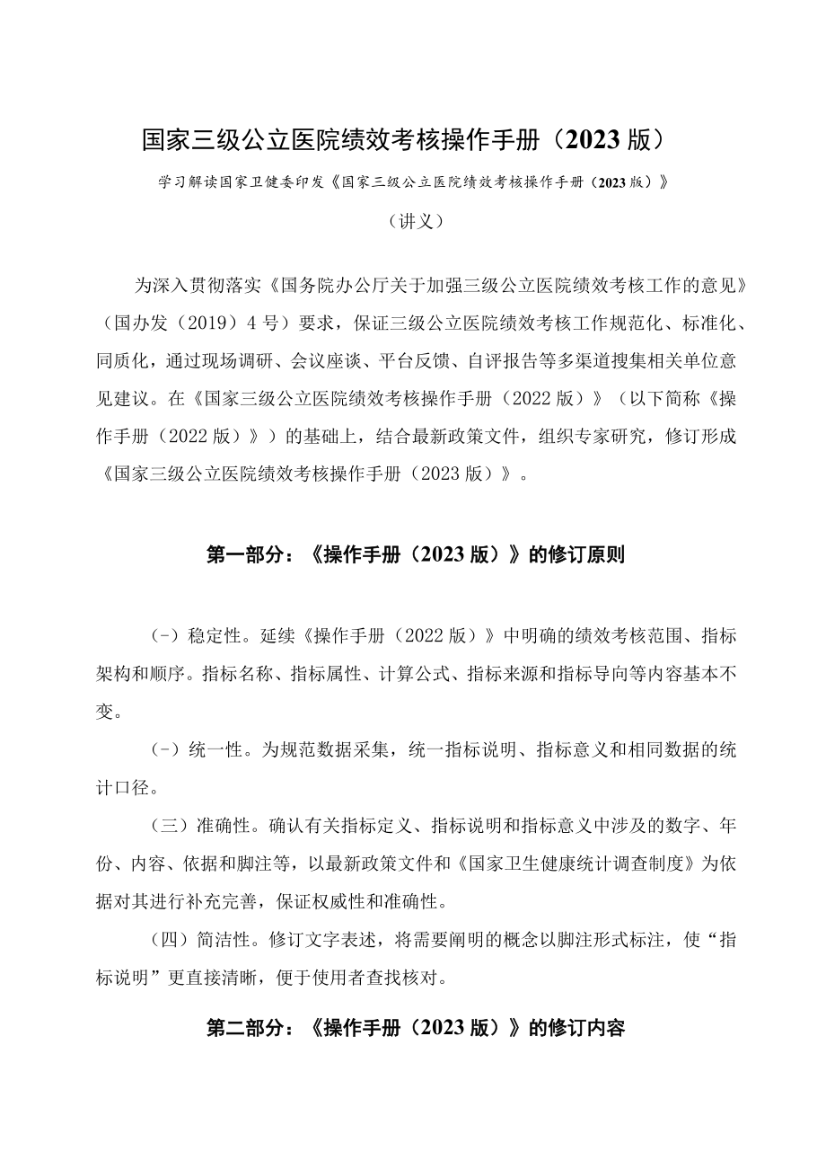 学习解读国家三级公立医院绩效考核操作手册（2023版）(讲义).docx_第1页