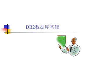 DB2数据库基础.ppt