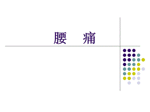 《临床医学腰痛》PPT课件.ppt