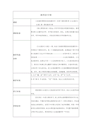 一年级下册《小白兔和小灰兔》第一课时 教学设计.docx