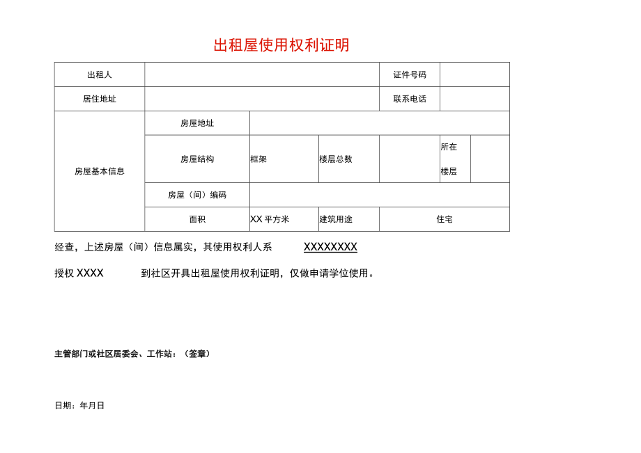 出租屋使用权利证明模板.docx_第1页