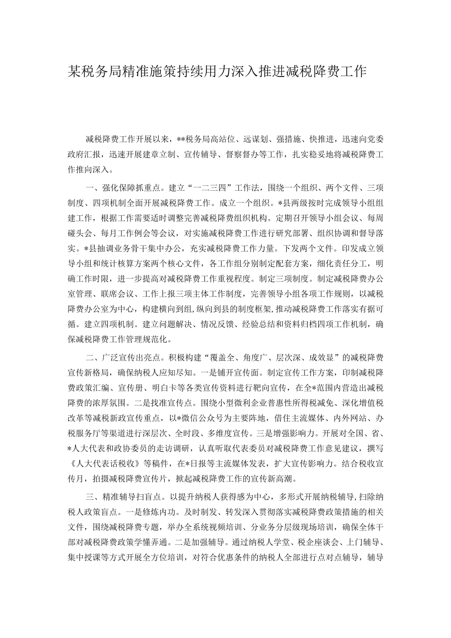 某税务局精准施策持续用力深入推进减税降费工作总结.docx_第1页