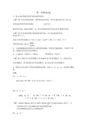 数值分析课程第五版课后习题答案(李庆扬等).docx