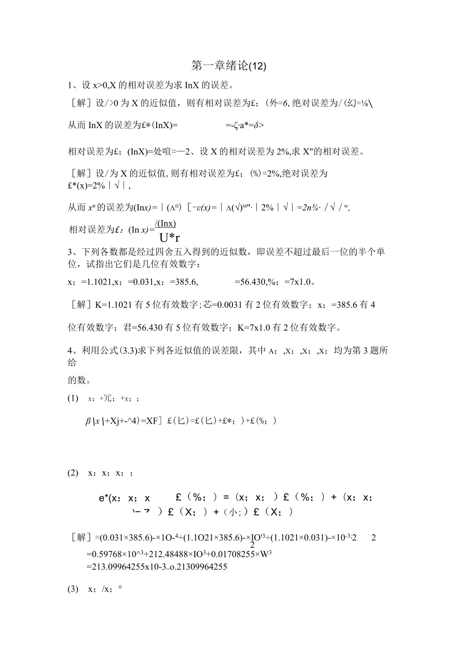 数值分析课程第五版课后习题答案(李庆扬等).docx_第1页