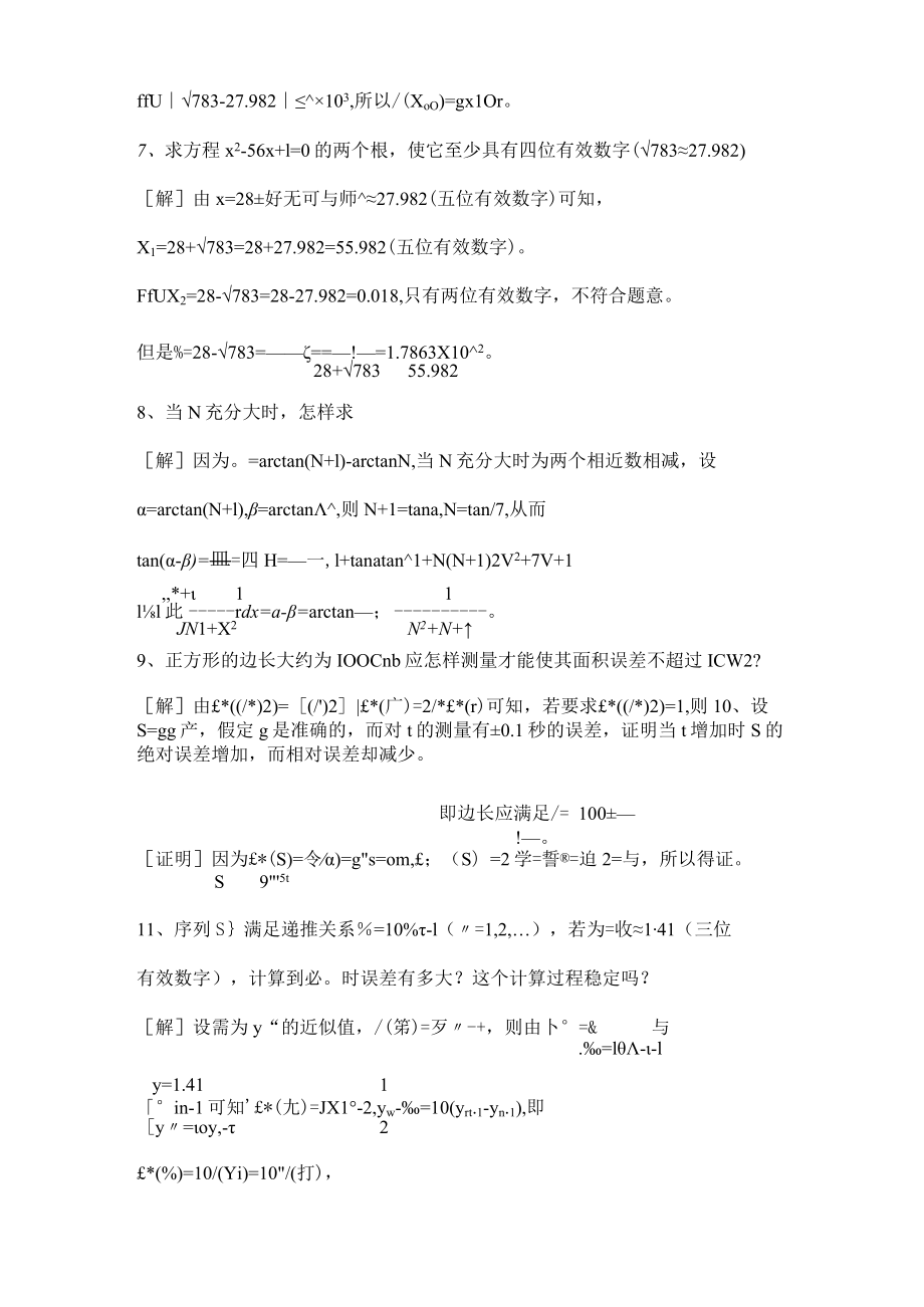 数值分析课程第五版课后习题答案(李庆扬等).docx_第3页