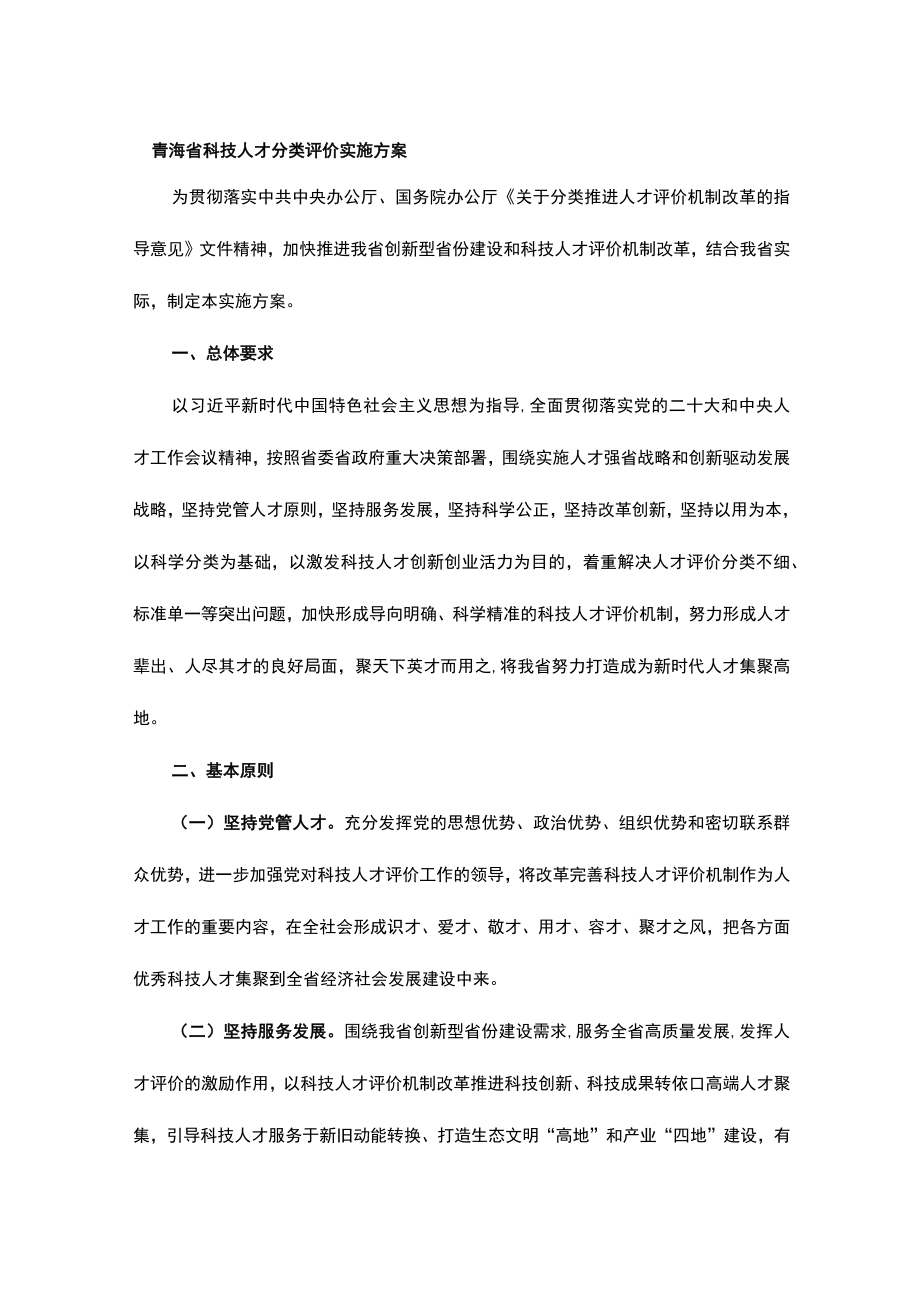 青海省科技人才分类评价实施方案-全文及解读.docx_第1页