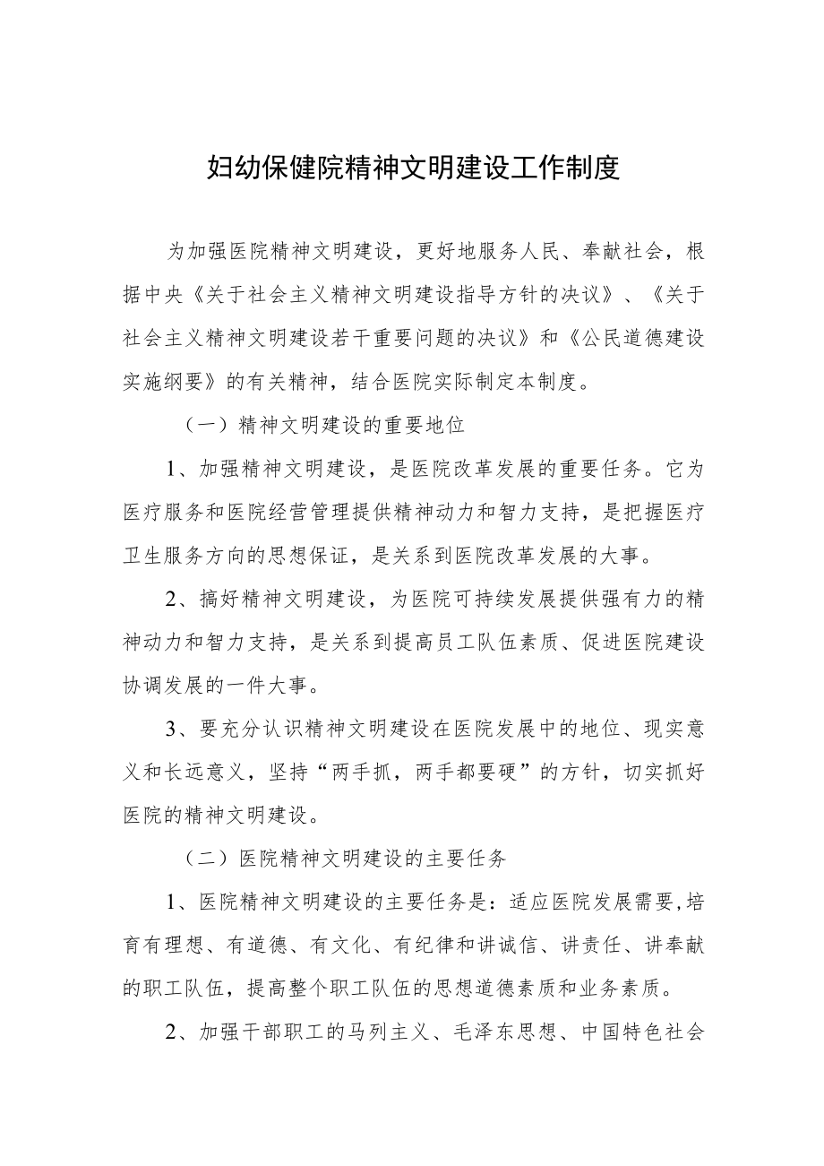 妇幼保健院精神文明建设工作制度.docx_第1页