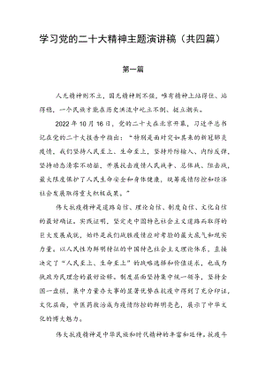 学习党的二十大精神主题演讲稿（共四篇）.docx