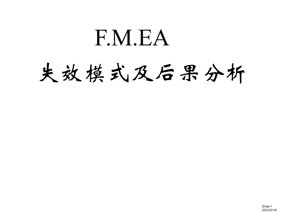 FMEA培训教程.ppt_第1页