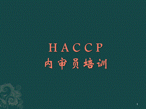 HACCP内审员培训资料.ppt