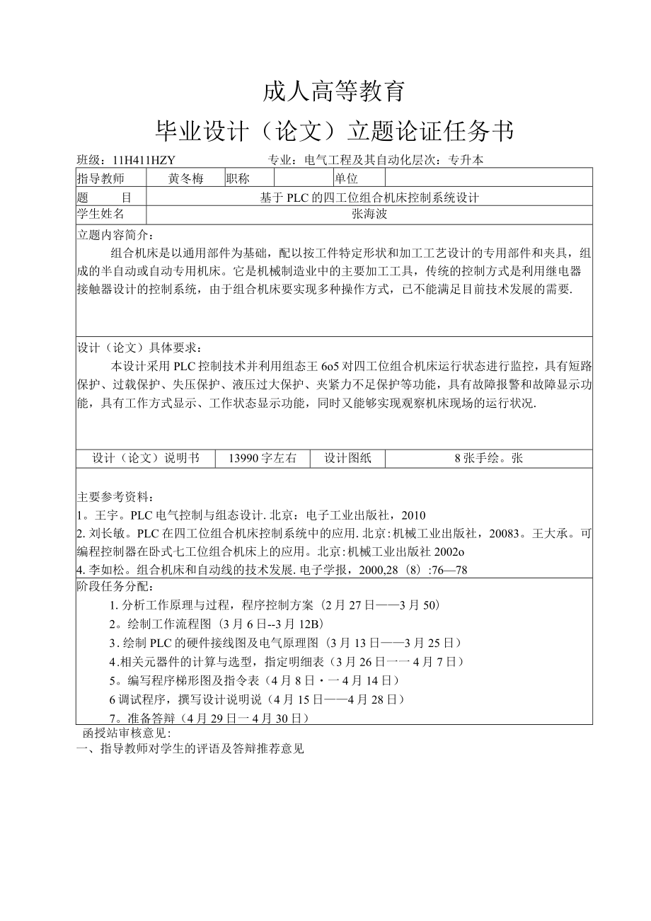 基于PLC的四工位组合机床控制系统设计1.docx_第2页