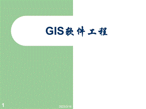 GIS软件工程.ppt