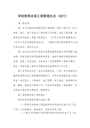 学校维修改造工程管理办法（试行）.docx