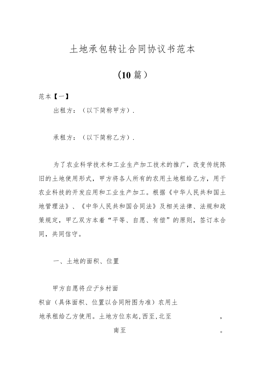 （10篇）土地承包转让合同协议书范本.docx_第1页