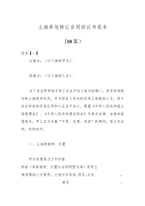 （10篇）土地承包转让合同协议书范本.docx