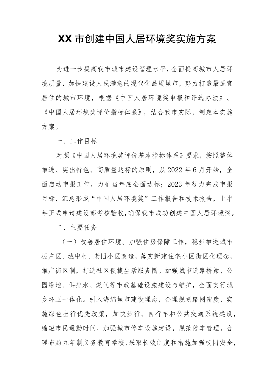 XX市创建中国人居环境奖实施方案.docx_第1页