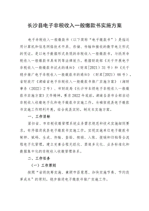 长沙县电子非税收入一般缴款书实施方案.docx