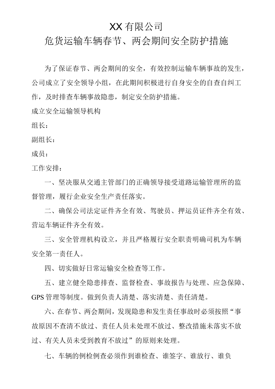 危货运输车辆春节两会期间安全防护措施.docx_第1页