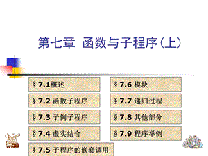 Fortran程序设计(第七章函数与子程序(上)).ppt