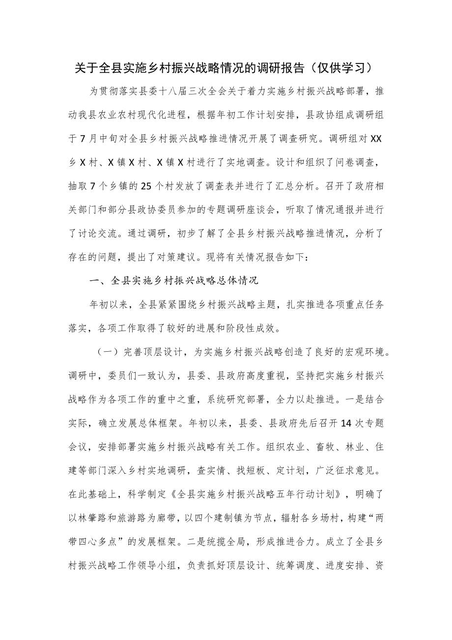 关于全县实施乡村振兴战略情况的调研报告.docx_第1页