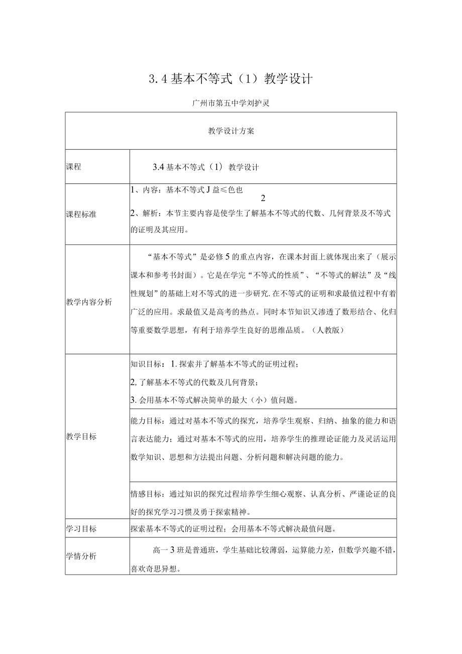 基本不等式（1） 教学设计.docx_第1页