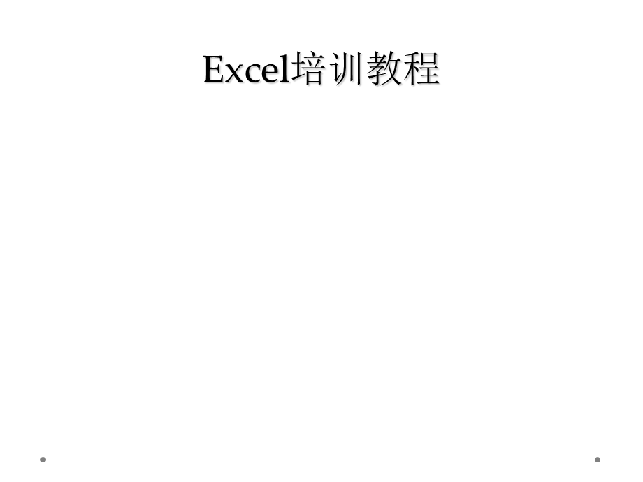 Excel培训教程.ppt_第1页