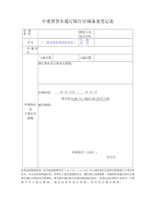 中重型货车通行限行区域备案登记表.docx