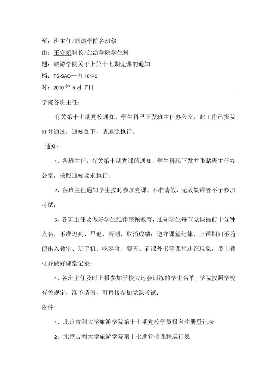 关于做好第七期党课的通知.docx_第1页