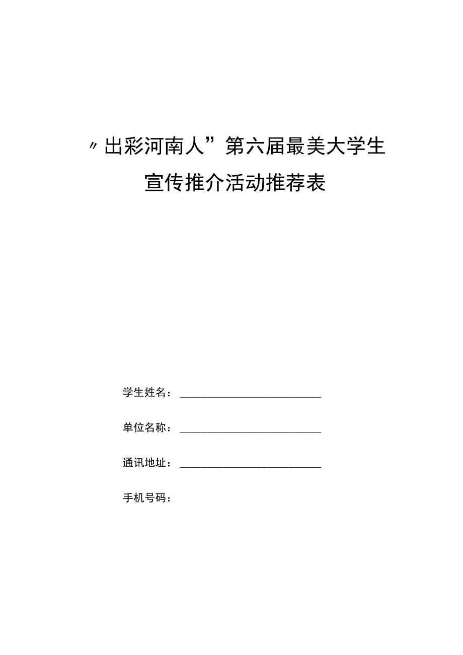 “出彩河南人”第六届最美大学生宣传推介活动推荐表、推荐候选人政审表.docx_第1页