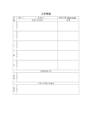 管理学院部门负责人周报表.docx